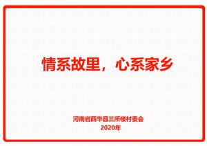 情系故里，心系家鄉(xiāng)